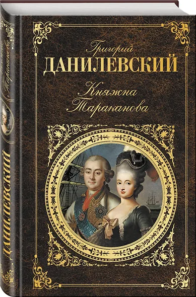 Княжна Тараканова - фото 3
