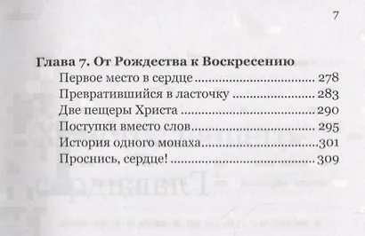 Христос посреди нас. О святости повседневной жизни - фото 4