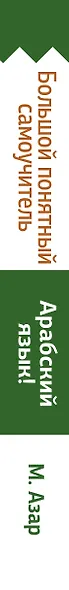 Арабский язык! Большой понятный самоучитель. Всё подробно и "по полочкам" - фото 4