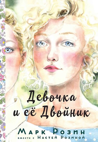 Девочка и ее двойник - фото 1