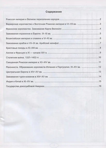 Контурные карты по истории Средних веков. 6 класс. К учебнику Е.В. Агибаловой, Г.М. Донского, под редакцией А.А. Сванидзе "История Средних веков. 6 класс" - фото 2