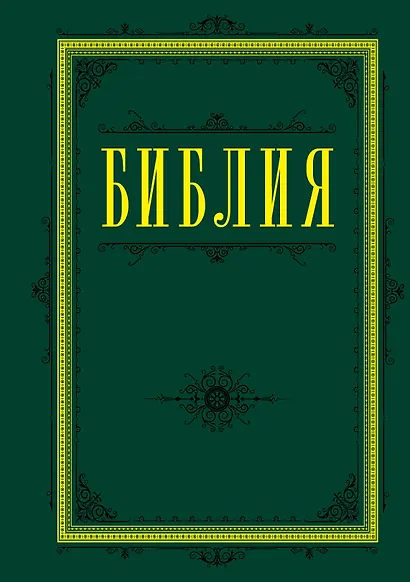 Библия. Книги Священного Писания Ветхого и Нового Завета 60х84/16 (зеленая) - фото 1