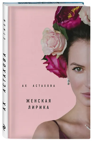 Ах Астахова. Мужская и женская лирика (2-е изд., доп.) - фото 3