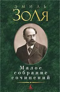 Малое собрание сочинений. - фото 1