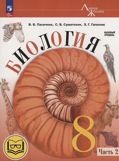 Биология. 8 класс. Базовый уровень. Учебное пособие. В 4 частях. Часть 2 (для слабовидящих обучающихся) - фото 1