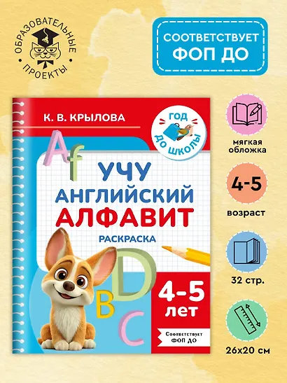 Учу английский алфавит. Раскраска. 4-5 лет - фото 4