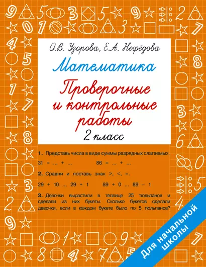 Математика. 2 класс. Проверочные и контрольные работы - фото 1