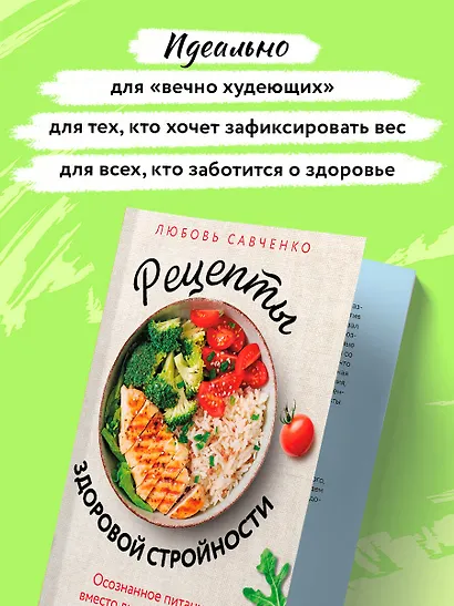 Рецепты здоровой стройности. Осознанное питание вместо диет и голодания - фото 8