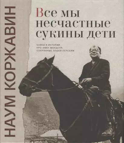 Все мы несчастные сукины дети Байки и истории про Эмку Манделя…(Коржавин) (ПИ) - фото 1