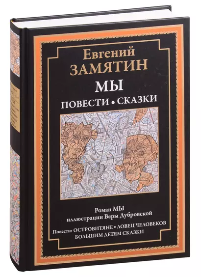 Мы. Роман. Повести и сказки. Островитяне. Ловец человеков. Сказки большим детям - фото 1