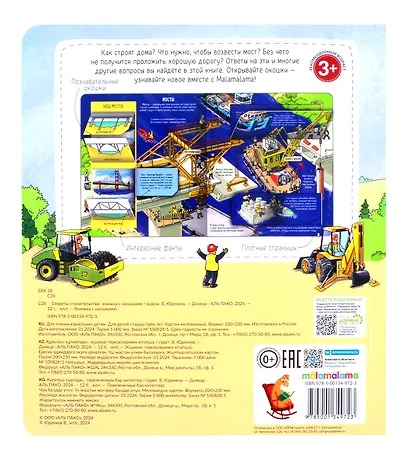 Секреты строительства. Книжка с окошками - фото 2