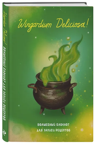 Гарри Поттер. Блокнот для записи рецептов. Wingardium Deliciosa! - фото 2