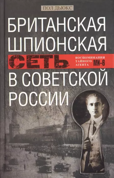 Британская шпионская сеть в Советской России. Воспоминания тайного агента МИ­6 - фото 1