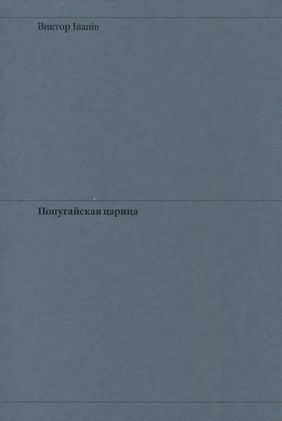 Попугайская царица - фото 1