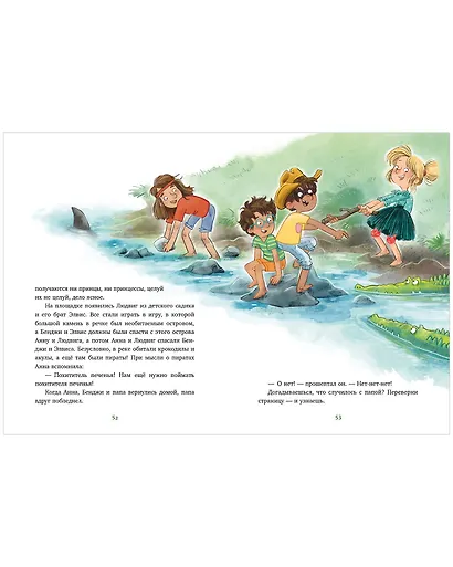 Накорми рычащего медведя. Большая книга приключений Анны и папы - фото 4