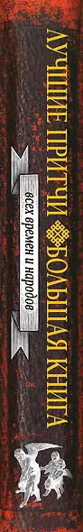 Большая книга лучших притч всех времен и народов - фото 4
