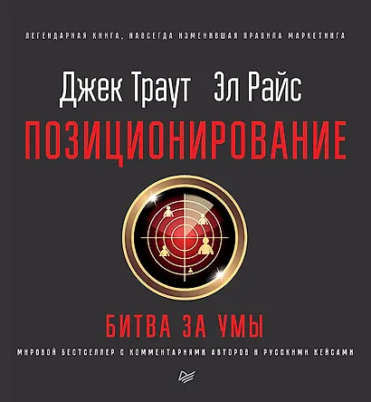 Позиционирование: битва за умы. Новое издание - фото 1