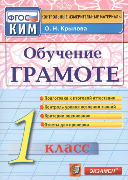 Обучение грамоте язык: 1 класс: контрольно-измерительные материалы - фото 1