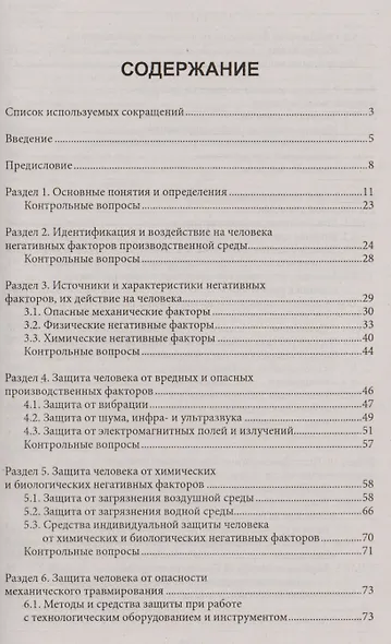 Охрана труда для нефтегазовых колледжей:учеб.пос.д - фото 2