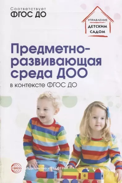 Предметно-развивающая среда ДОО в контексте ФГОС ДО/ Микляева Н.В. - фото 1