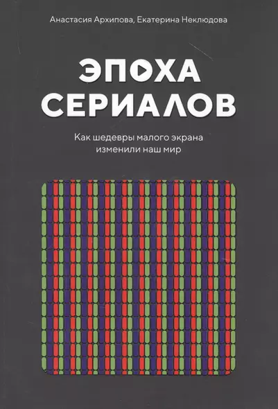 Эпоха сериалов. Как шедевры малого экрана изменили наш мир - фото 1