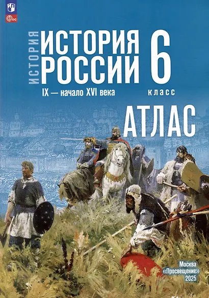 История. История России IX-начало XVI века. 6 класс. Атлас - фото 1