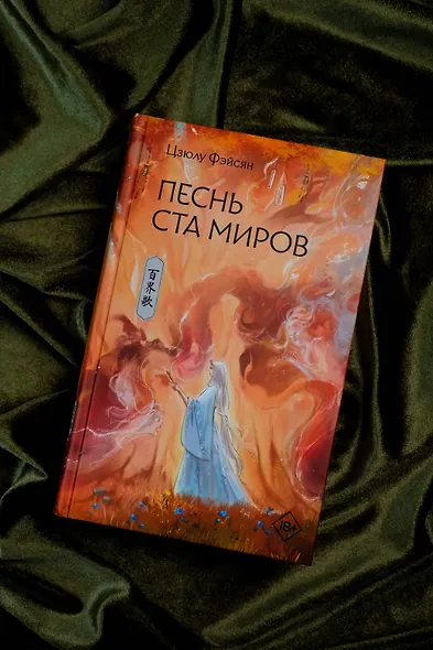 Песнь ста миров - фото 9
