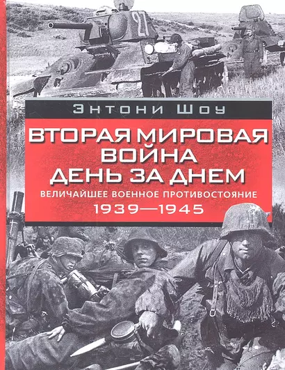 Вторая мировая война день за днем. Величайшее военное противостояние. 1939-1945 - фото 1