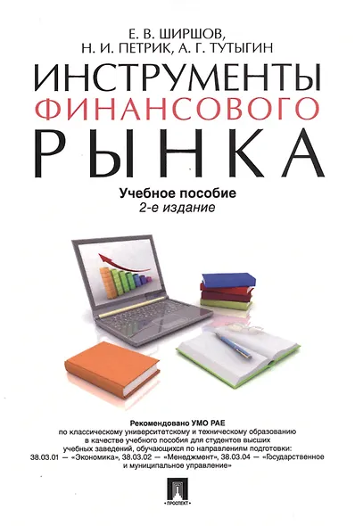 Инструменты финансового рынка. Уч.пос.-2-е изд. - фото 1