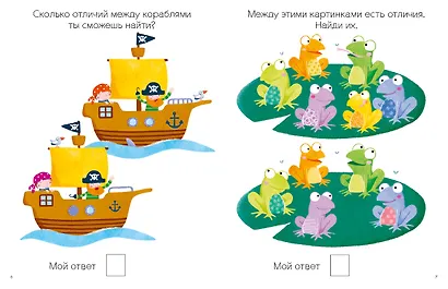 Моя первая книга. Найди отличия. 56 увлекательных заданий - фото 3