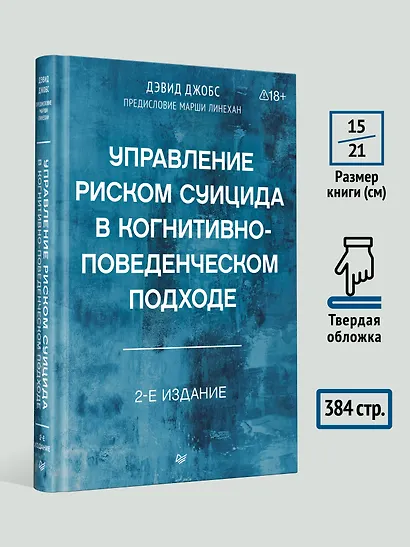 Управление риском суицида в когнитивно-поведенческом подходе. 2-е изд. - фото 6