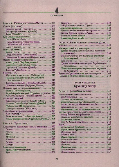 Полная энциклопедия по практической магии для женщин. Настольная книга современной ведьмы. - фото 10