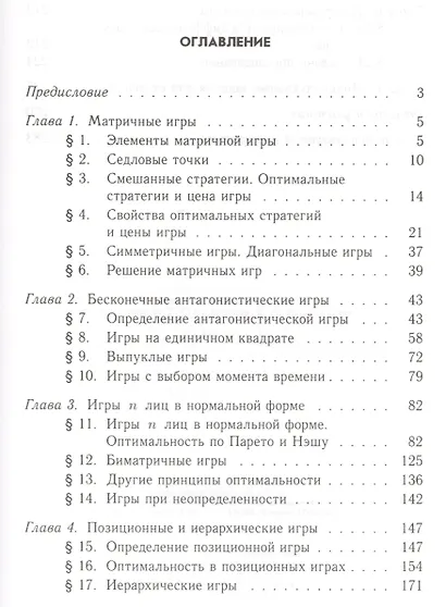 Сборник задач и упражнений по теории игр. Учебное пособие. 2-е издание, исправленное и дополненное - фото 2