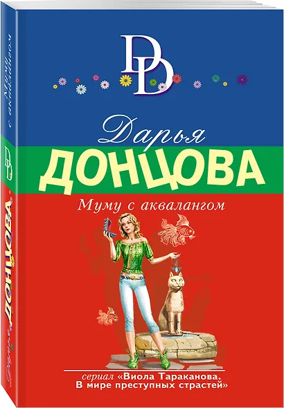 Муму с аквалангом - фото 3