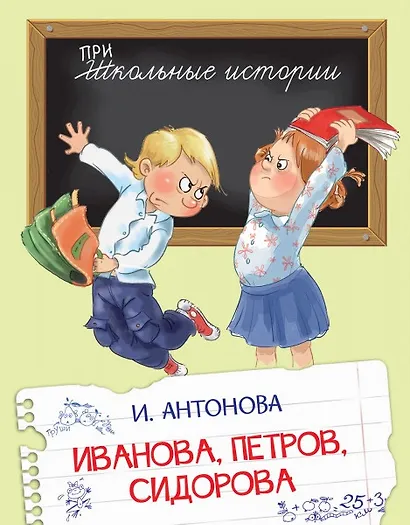 Иванова, Петров, Сидорова. Рассказы - фото 1