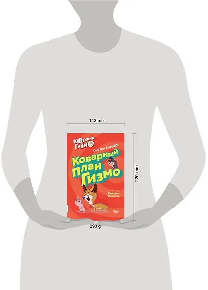 Коржик и Гизмо. Коварный план Гизмо - фото 3