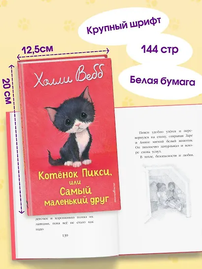 Котенок Пикси, или Самый маленький друг (выпуск 58) - фото 6