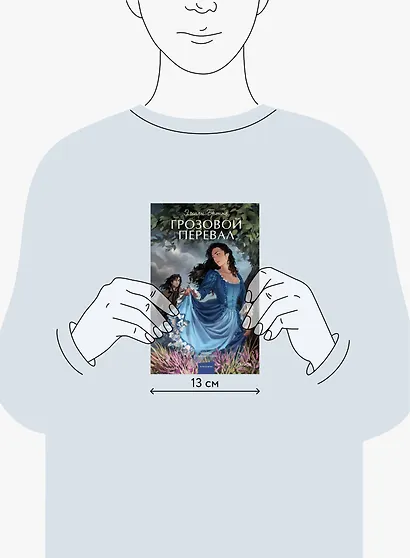 Грозовой перевал. Вечные истории. Young Adult - фото 12