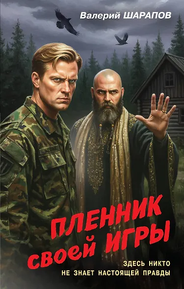 Пленник своей игры - фото 1