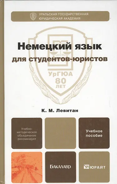 Немецкий язык для студентов-юристов. Учебное пособие для вузов - фото 4