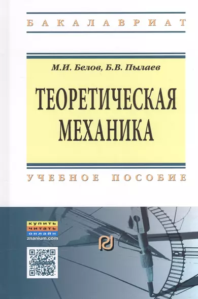 Теоретическая механика Уч. пос. (2 изд) (ВО Бакалавр) Белов - фото 1