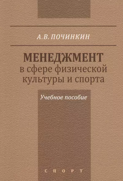 Менеджмент в сфере физической культуры и спорта. Учебное пособие - фото 1