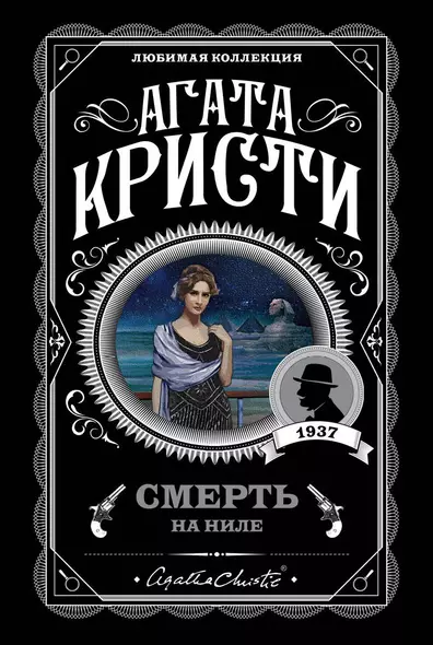 Смерть на Ниле - фото 1