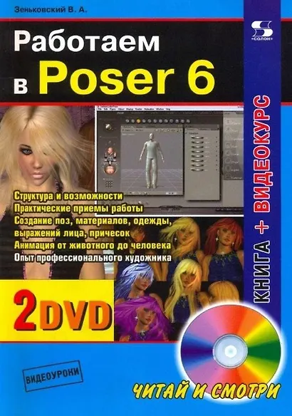 Работаем в Poser 6. / + CD - фото 1