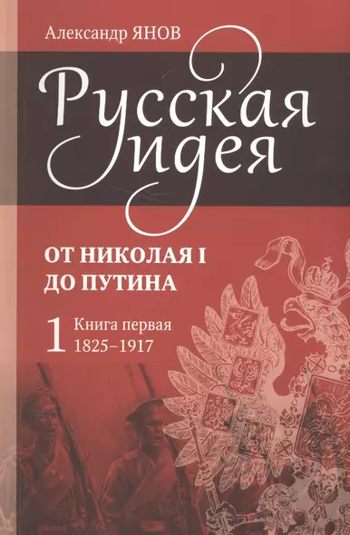 Русская идея. От Николая I до Путина (комплект из 4-х книг) - фото 1