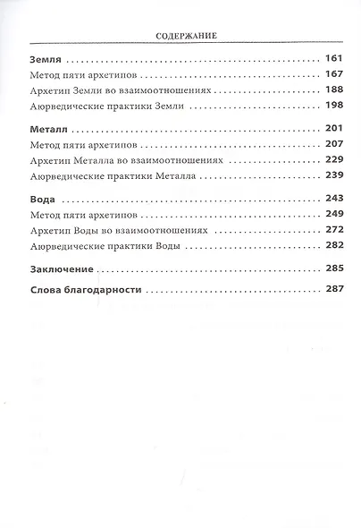 5 архетипов. Дерево. Огонь. Земля. Металл. Вода. Как определить свою истинную природу, чтобы изменить жизнь и отношения - фото 3