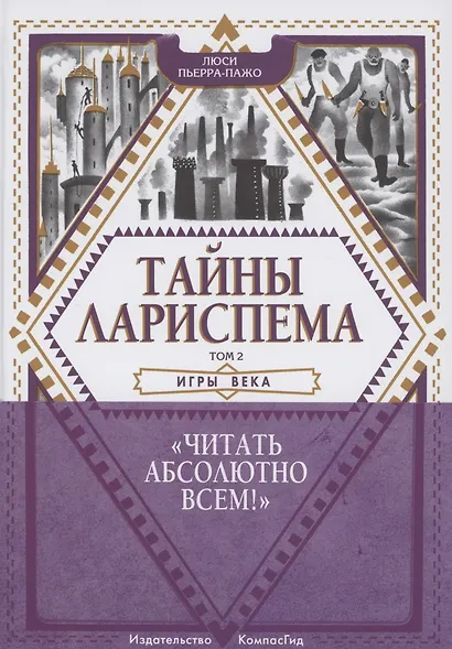 Тайны Лариспема. Том 2. Игры века - фото 2