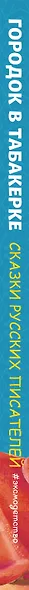 Городок в табакерке. Сказки русских писателей - фото 11