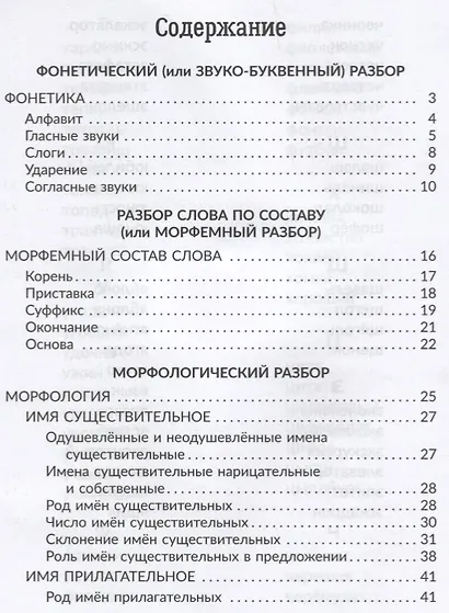 Русский язык : Все виды разбора : Справочник. 1-4 классы - фото 2
