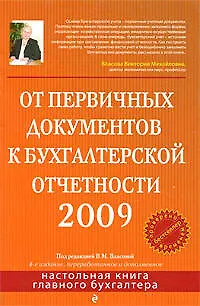 От первичных документов к бухгалтерской отчетности 2009, 4-е изд.,перераб. и доп. - фото 1